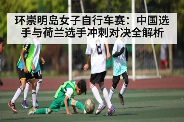 环崇明岛女子自行车赛:中国选手与荷兰选手冲刺对决全解析