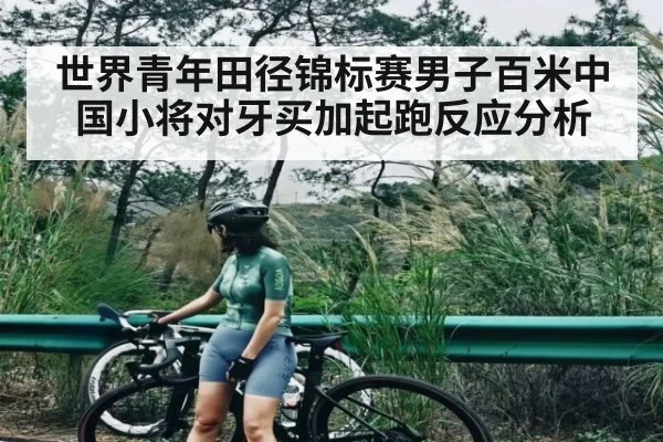 世界青年田径锦标赛男子百米中国小将对牙买加起跑反应分析